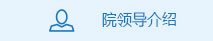 院領導介紹